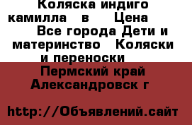 Коляска индиго камилла 2 в 1 › Цена ­ 9 000 - Все города Дети и материнство » Коляски и переноски   . Пермский край,Александровск г.